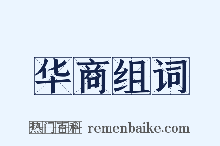 华商组词是什么意思的图片